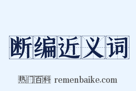 断编近义词是什么意思的图片